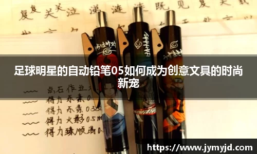 足球明星的自动铅笔05如何成为创意文具的时尚新宠