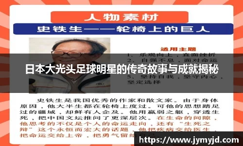 日本大光头足球明星的传奇故事与成就揭秘