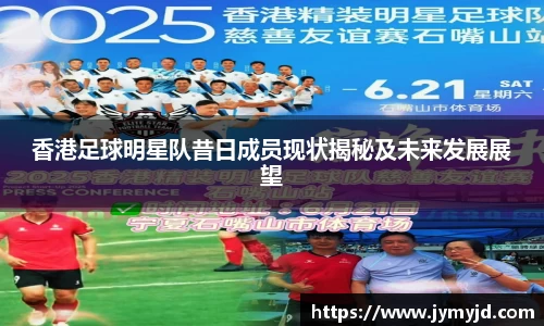 香港足球明星队昔日成员现状揭秘及未来发展展望